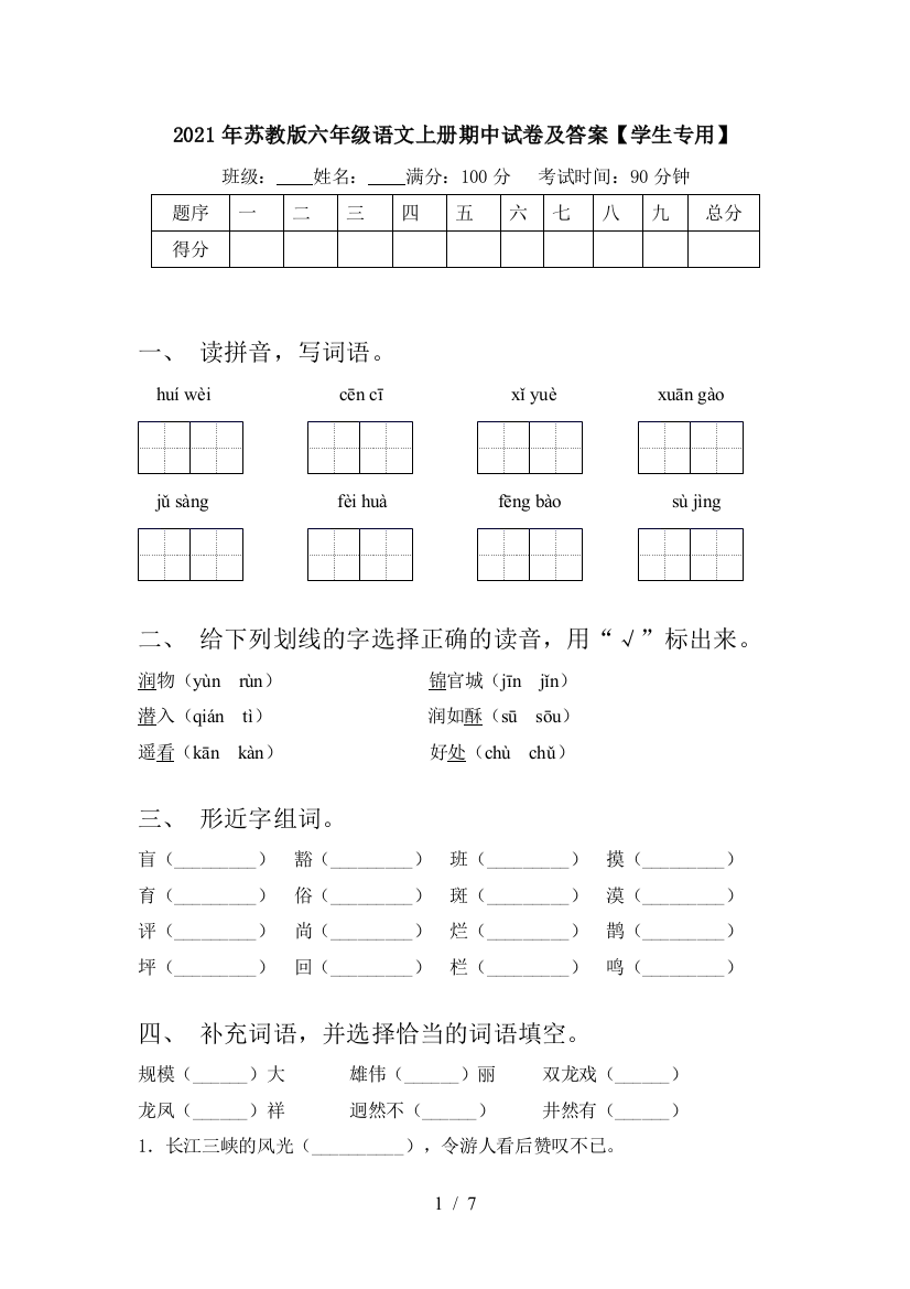 2021年苏教版六年级语文上册期中试卷及答案【学生专用】