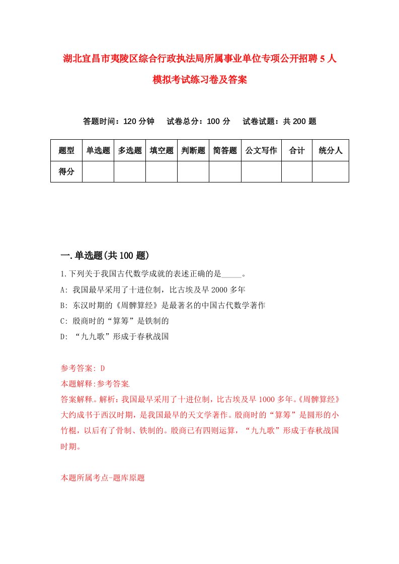 湖北宜昌市夷陵区综合行政执法局所属事业单位专项公开招聘5人模拟考试练习卷及答案第4期