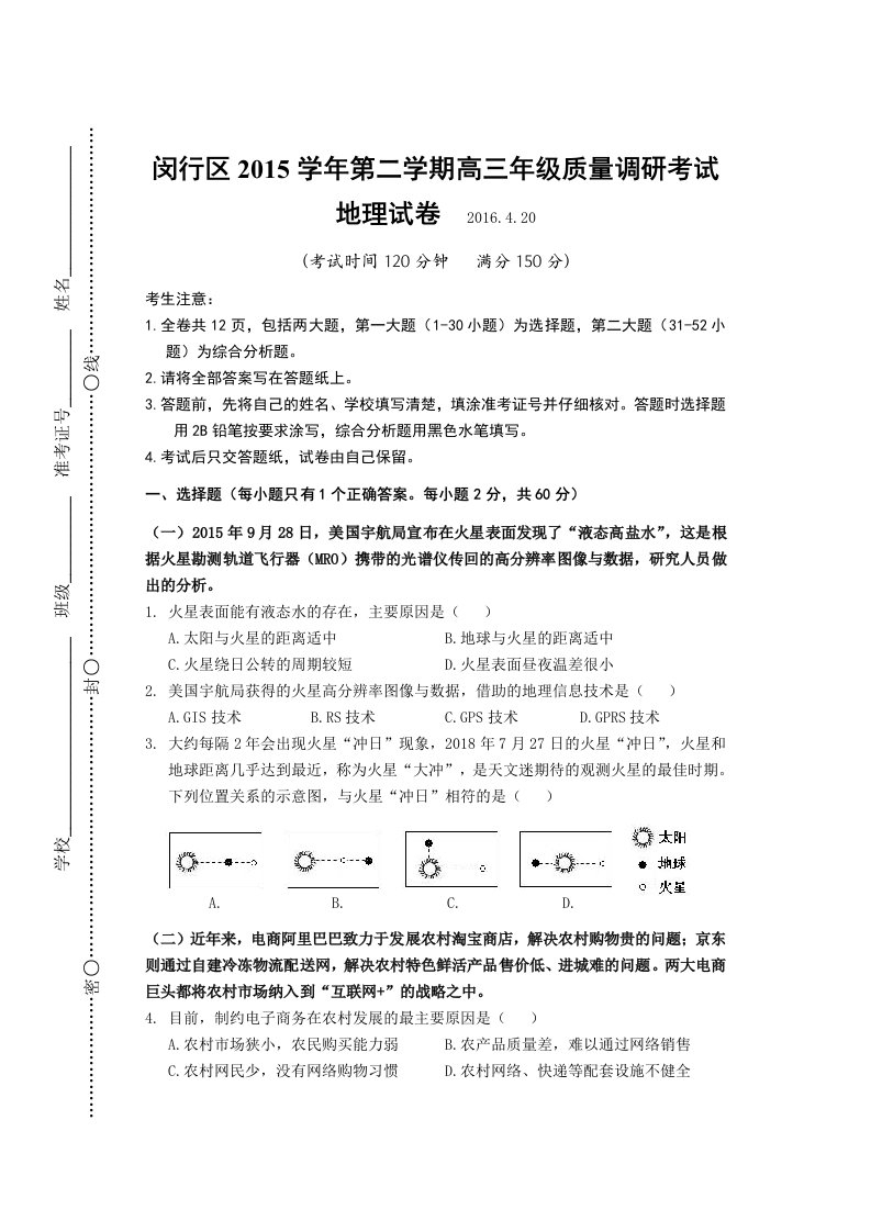 2016届上海闵行高三地理二模卷及答案