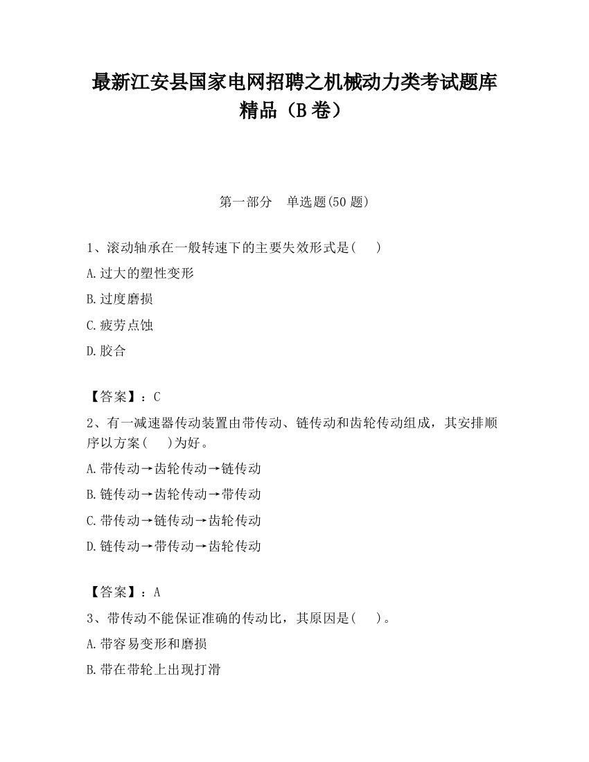 最新江安县国家电网招聘之机械动力类考试题库精品（B卷）