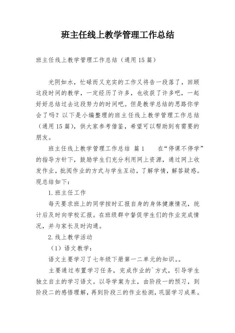 班主任线上教学管理工作总结