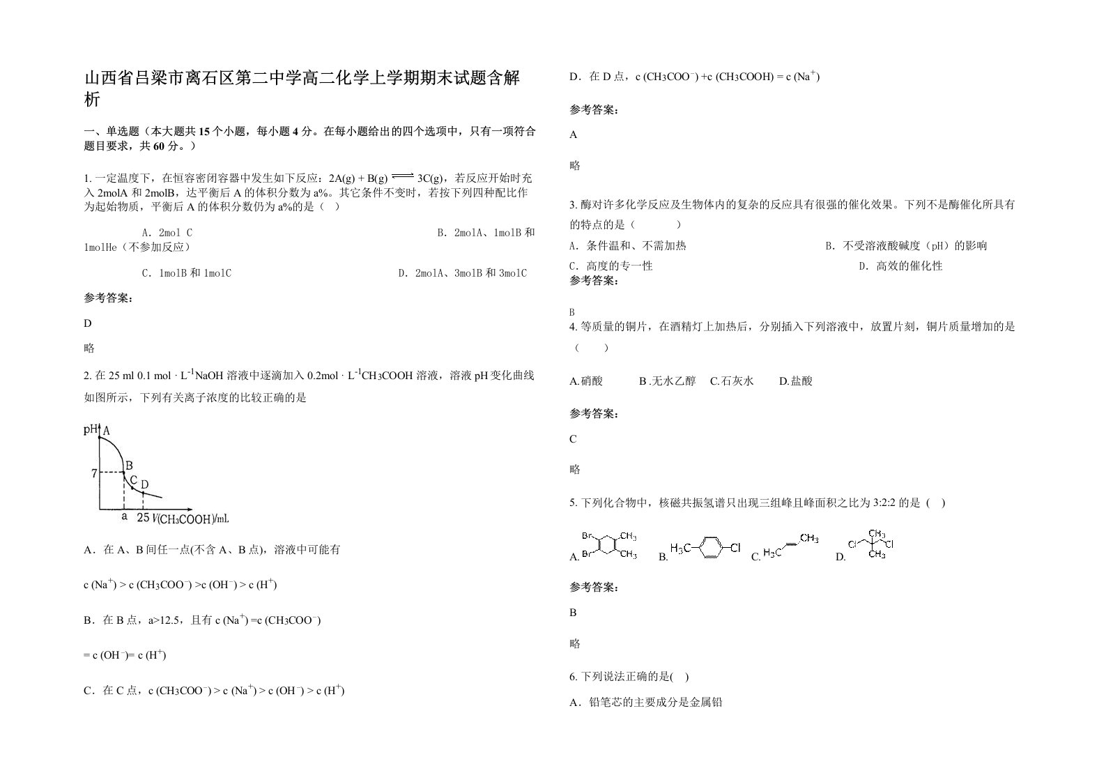 山西省吕梁市离石区第二中学高二化学上学期期末试题含解析