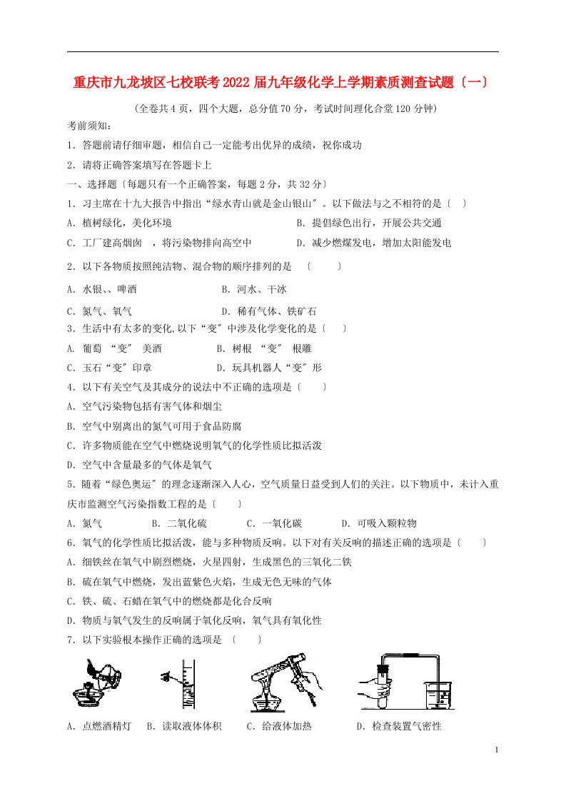 重庆市九龙坡区七校联考2022届九年级化学上学期素质测查试题（一）