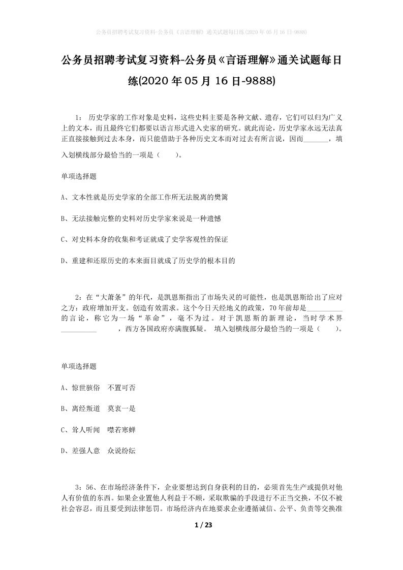 公务员招聘考试复习资料-公务员言语理解通关试题每日练2020年05月16日-9888