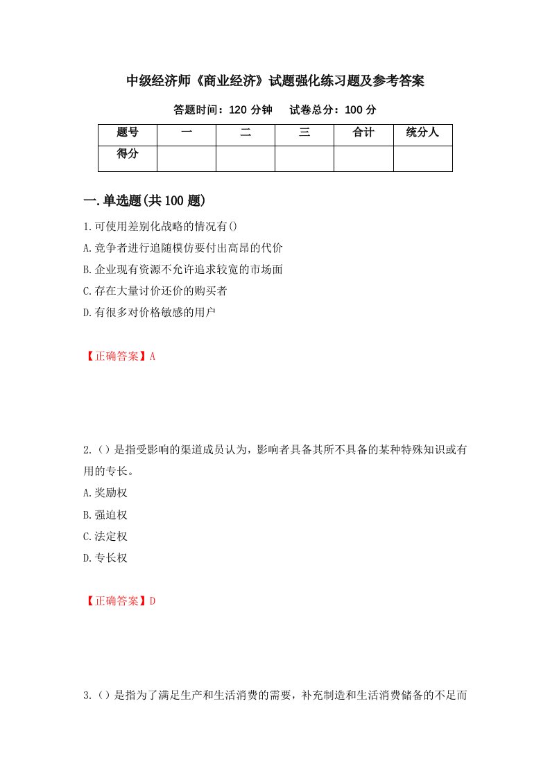 中级经济师商业经济试题强化练习题及参考答案72