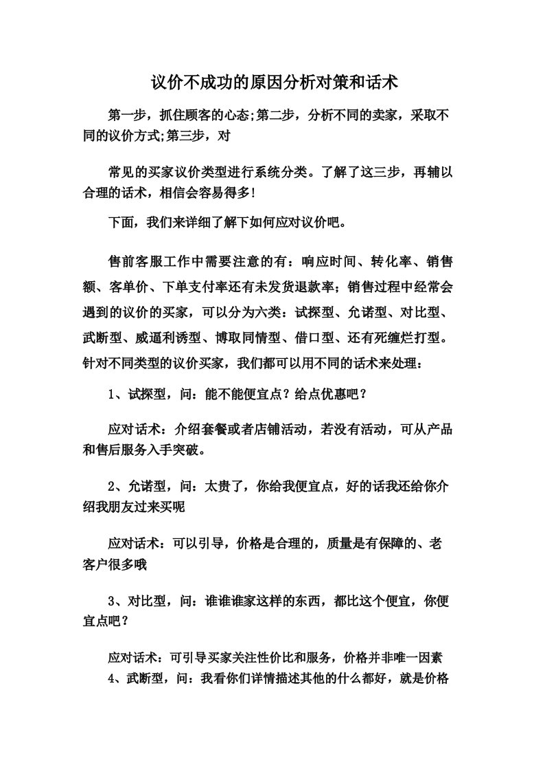 议价不成功的原因分析对策和话术