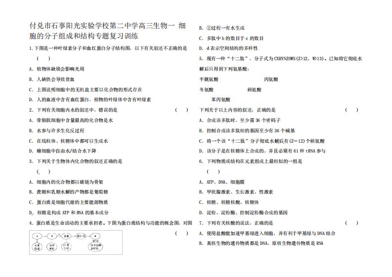 高三生物一细胞的分子组成和结构专题复习训练