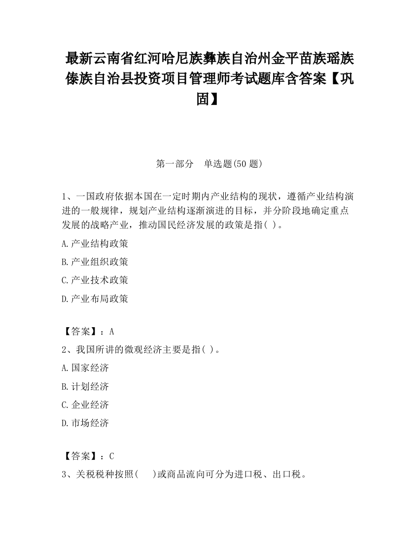 最新云南省红河哈尼族彝族自治州金平苗族瑶族傣族自治县投资项目管理师考试题库含答案【巩固】