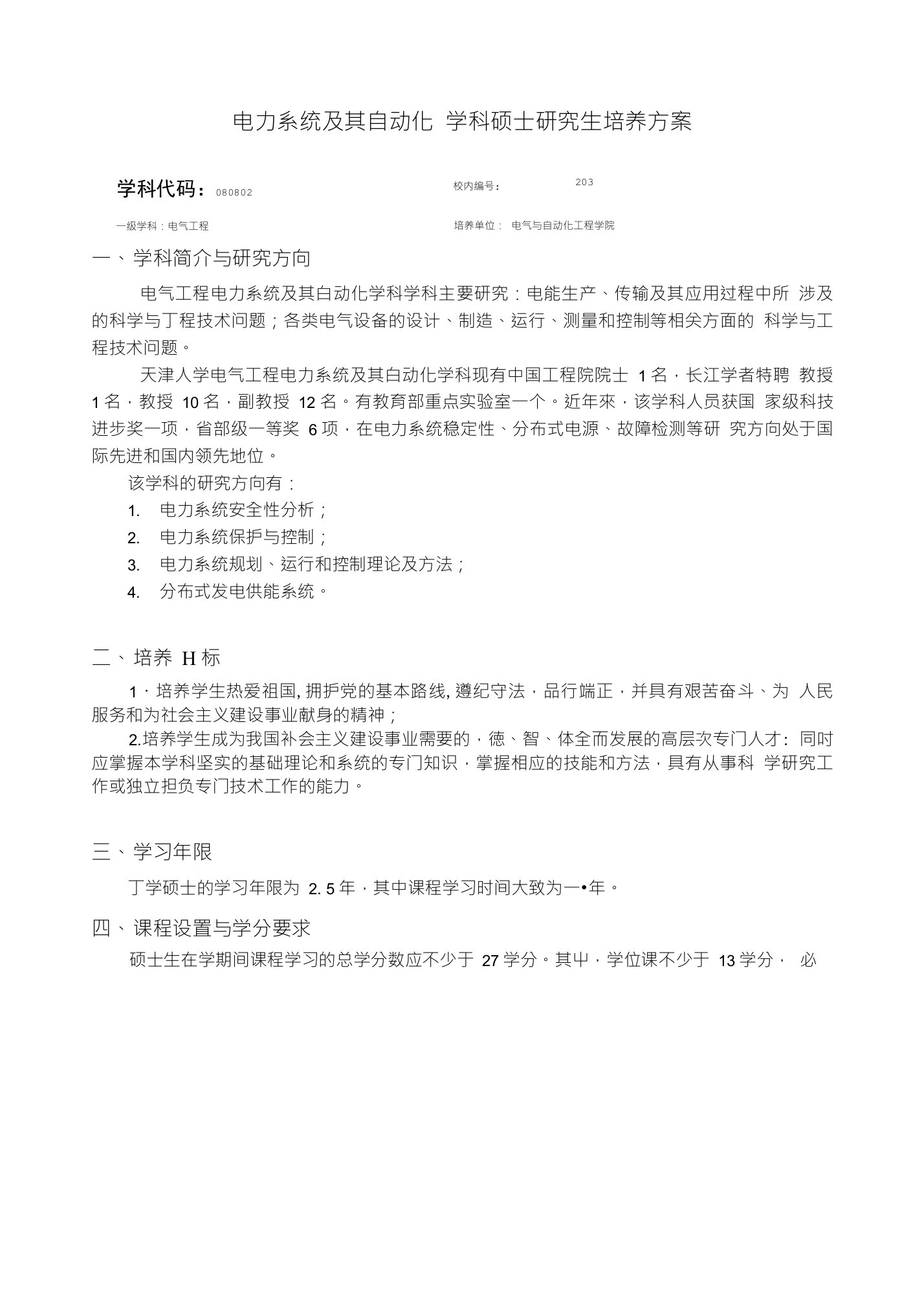 天津大学电力系统及其自动化工学硕士生培养方案