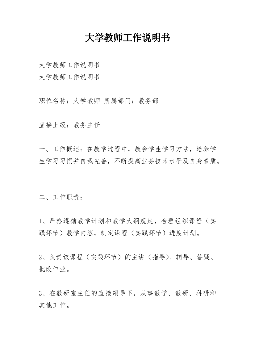 大学教师工作说明书