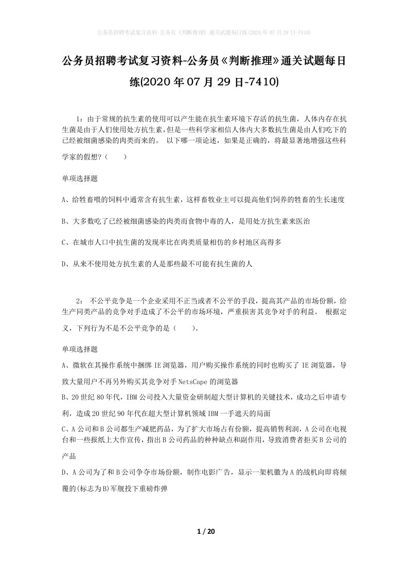 公务员招聘考试复习资料-公务员判断推理通关试题每日练2020年07月29日-7410