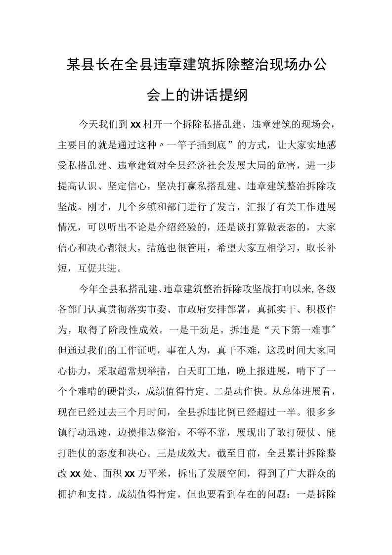 某县长在全县违章建筑拆除整治现场办公会上的讲话提纲