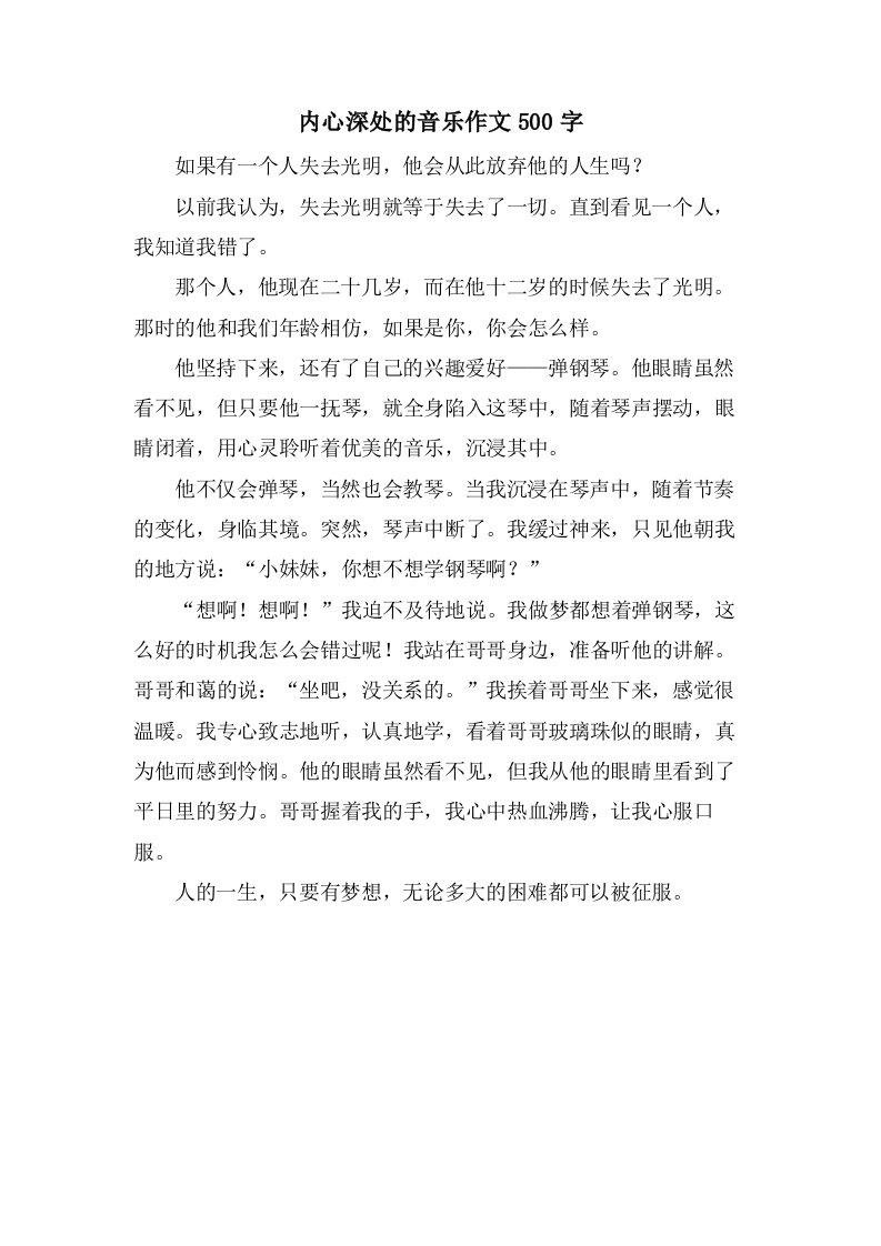 内心深处的音乐作文500字