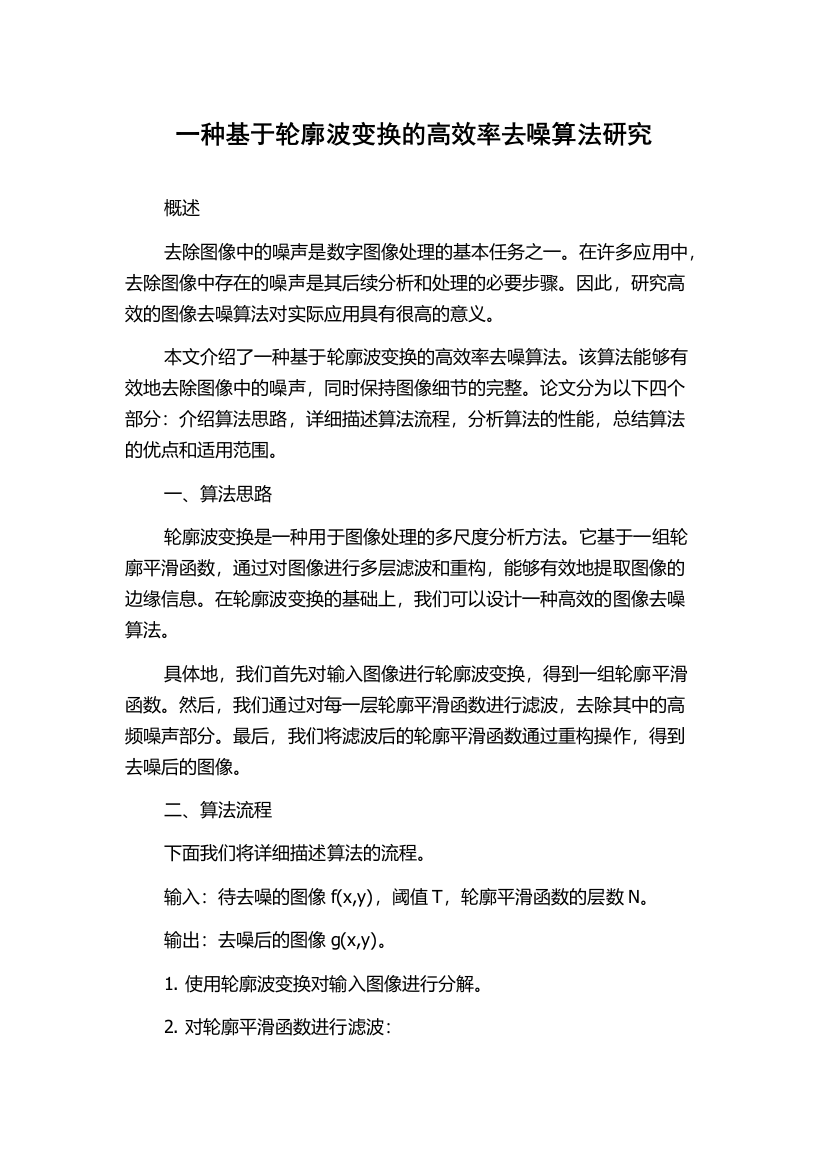 一种基于轮廓波变换的高效率去噪算法研究