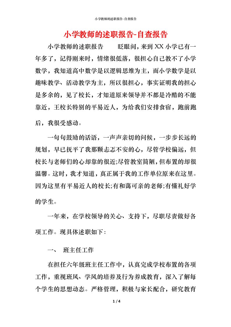 精编小学教师的述职报告-自查报告