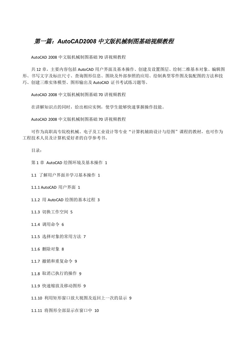 AutoCAD2008中文版机械制图基础视频教程[修改版]