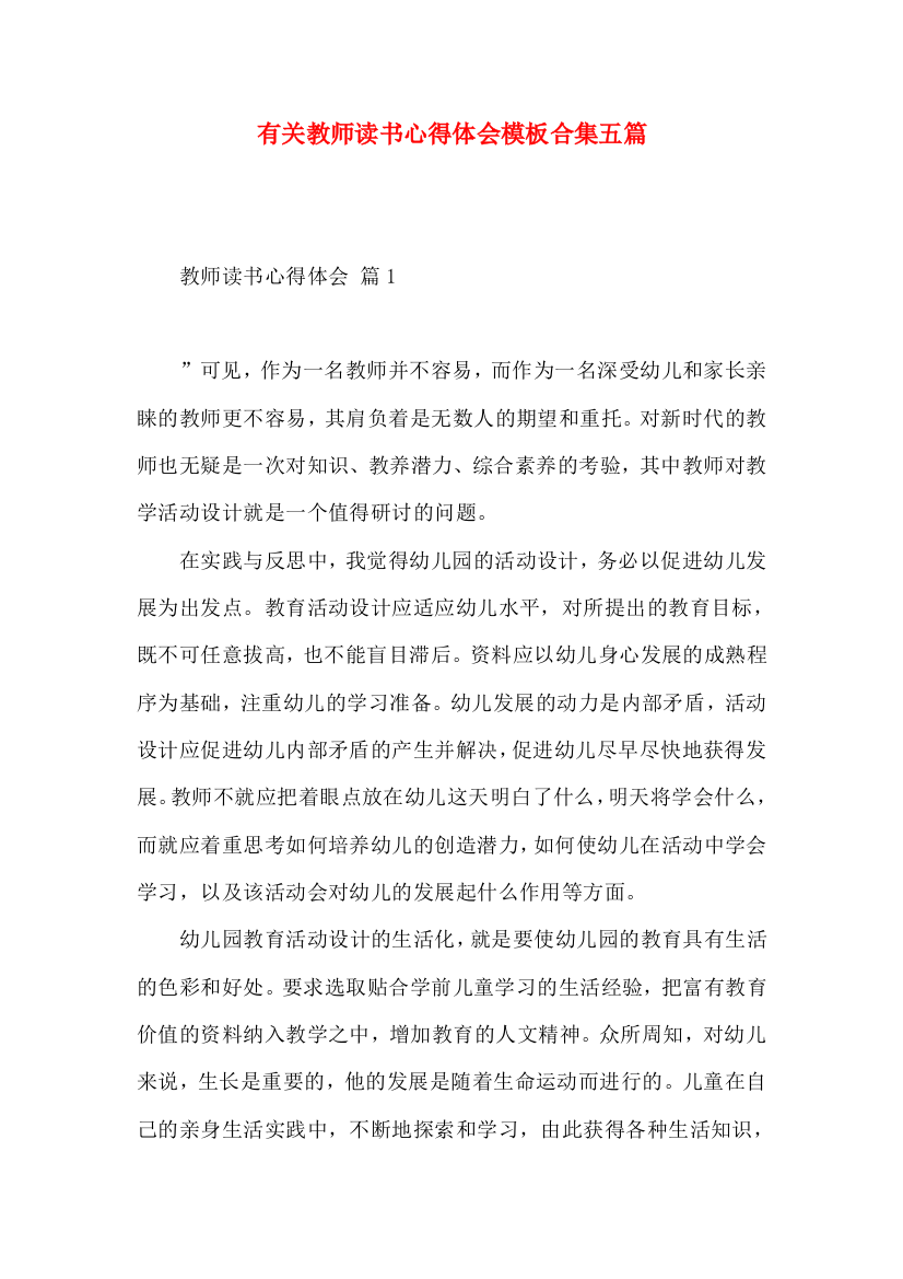 有关教师读书心得体会模板合集五篇