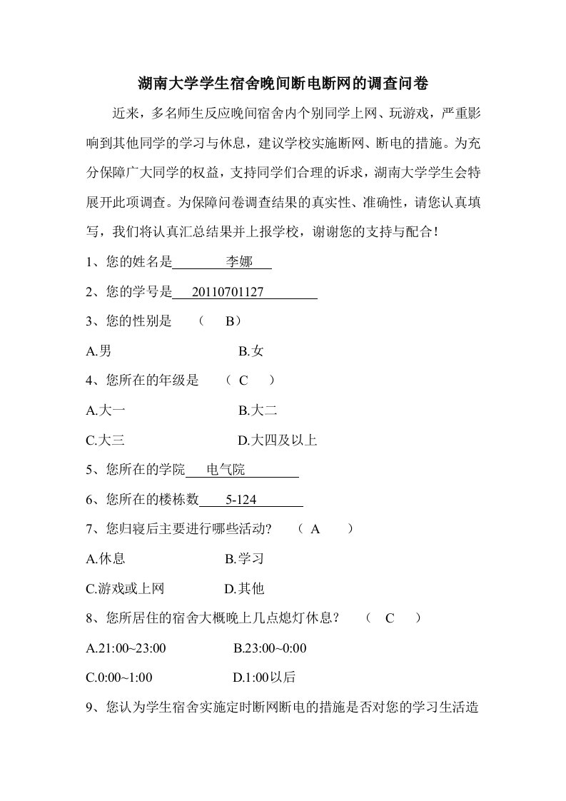 湖南大学学生宿舍晚间断电断网的调查问卷