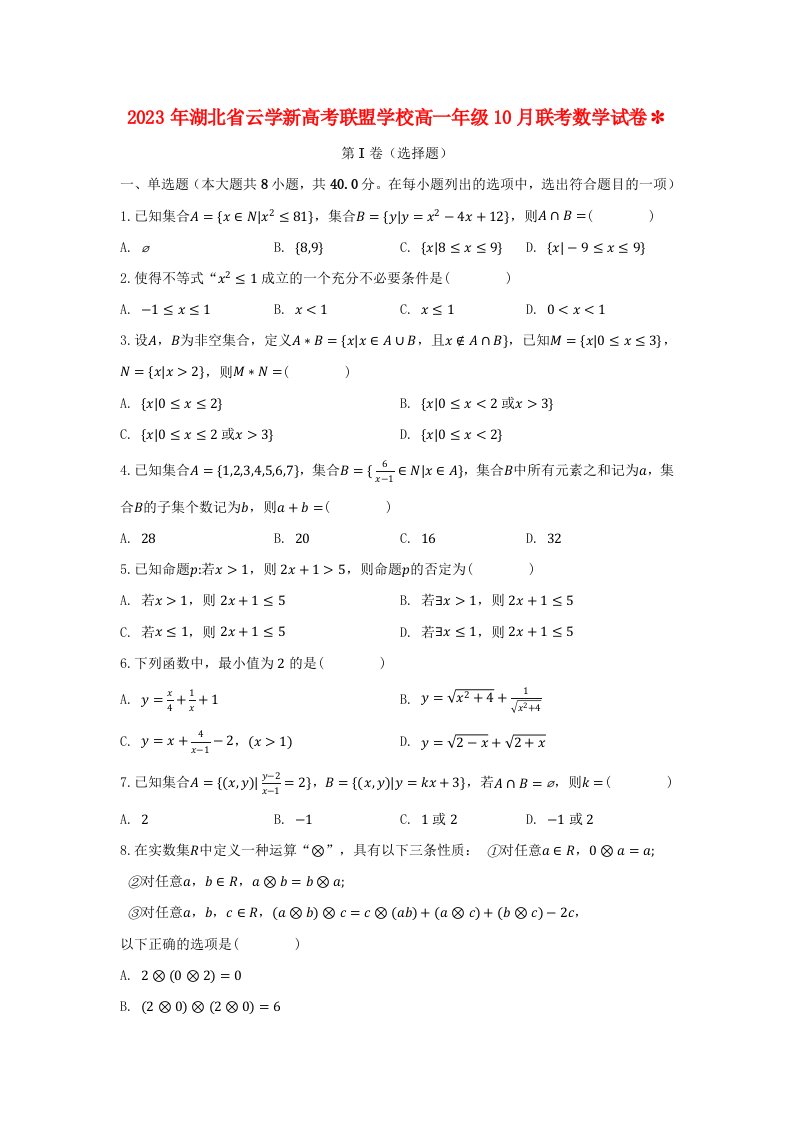 湖北省云学新高考联盟2023_2024学年高一数学上学期10月联考试卷