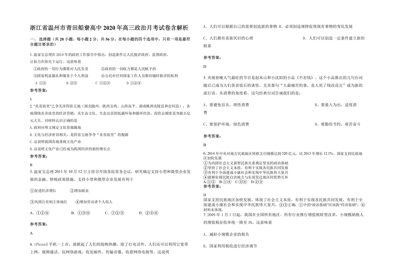 浙江省温州市青田船寮高中2020年高三政治月考试卷含解析