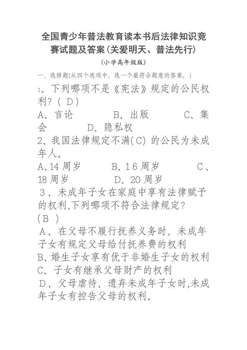 2023年全国青少年普法教育读本书后法律知识竞赛试题及答案