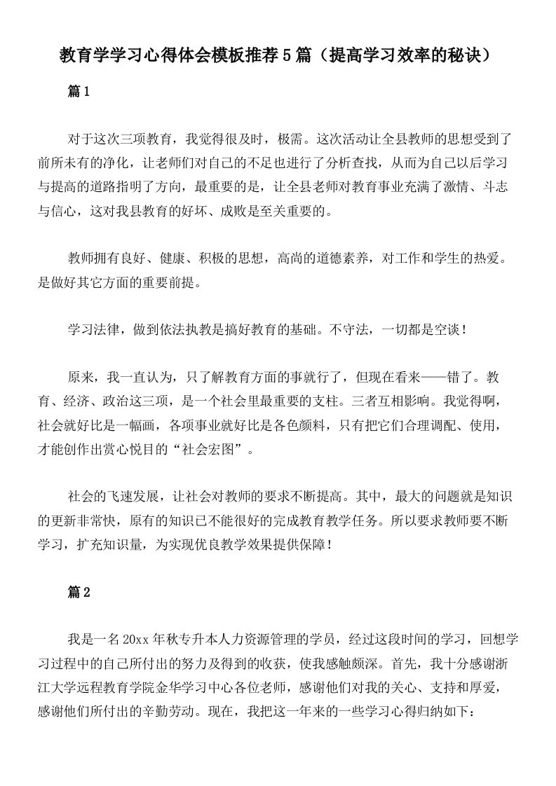 教育学学习心得体会模板推荐5篇（提高学习效率的秘诀）