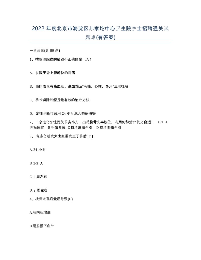 2022年度北京市海淀区苏家坨中心卫生院护士招聘通关试题库有答案