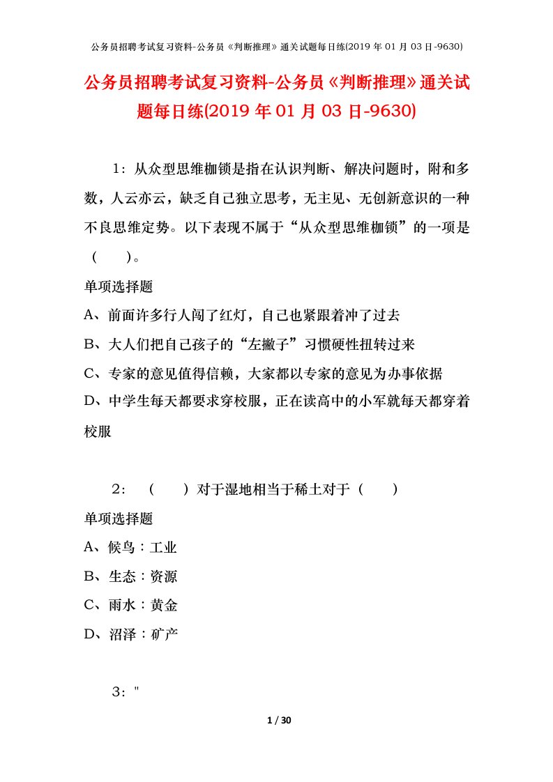 公务员招聘考试复习资料-公务员判断推理通关试题每日练2019年01月03日-9630