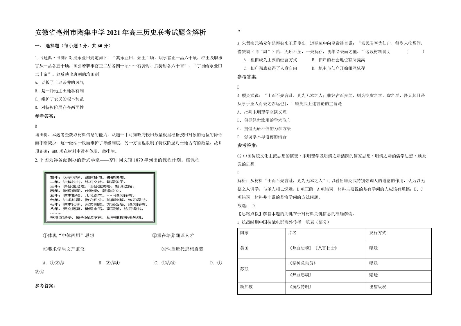 安徽省亳州市陶集中学2021年高三历史联考试题含解析