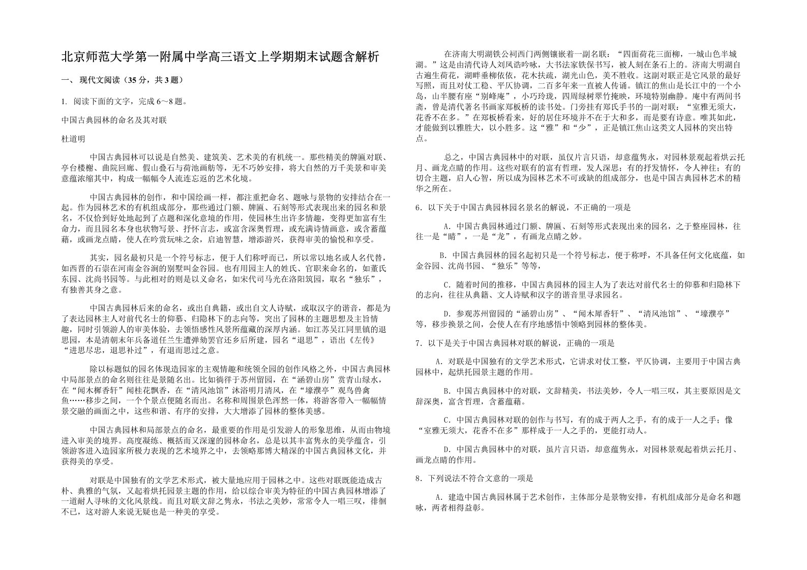 北京师范大学第一附属中学高三语文上学期期末试题含解析