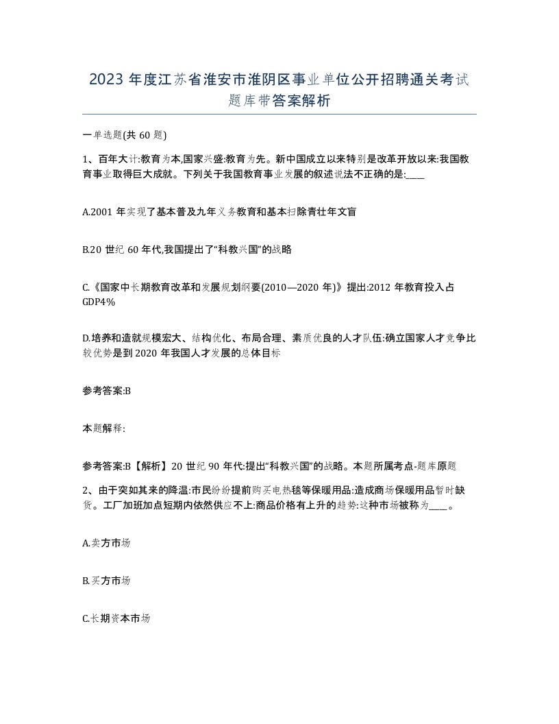 2023年度江苏省淮安市淮阴区事业单位公开招聘通关考试题库带答案解析