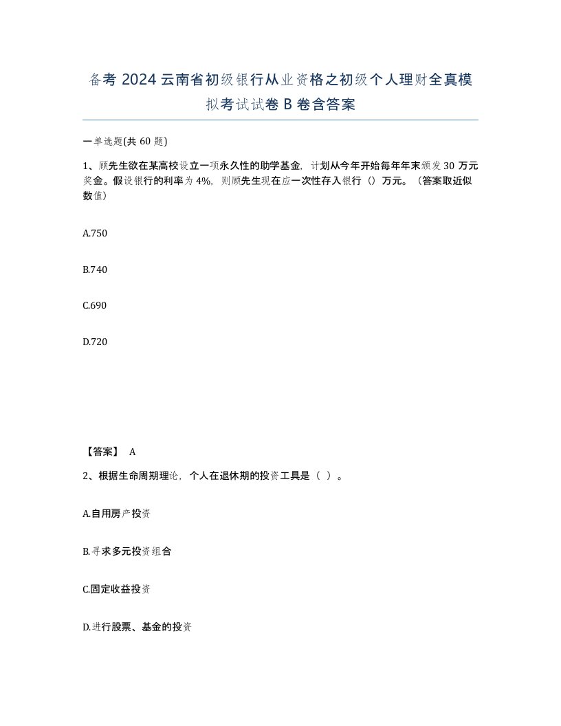 备考2024云南省初级银行从业资格之初级个人理财全真模拟考试试卷B卷含答案