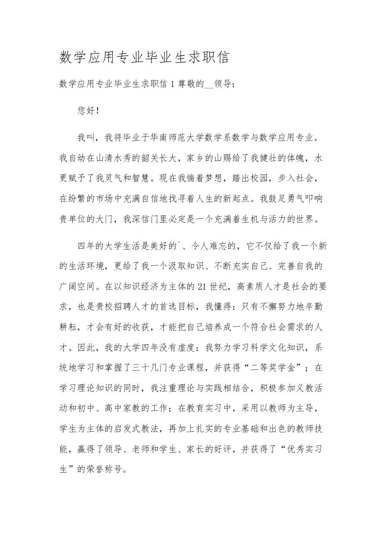 数学应用专业毕业生求职信