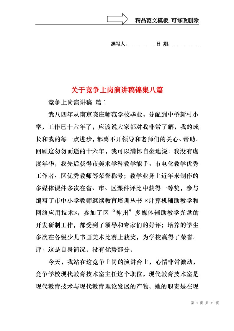 关于竞争上岗演讲稿锦集八篇