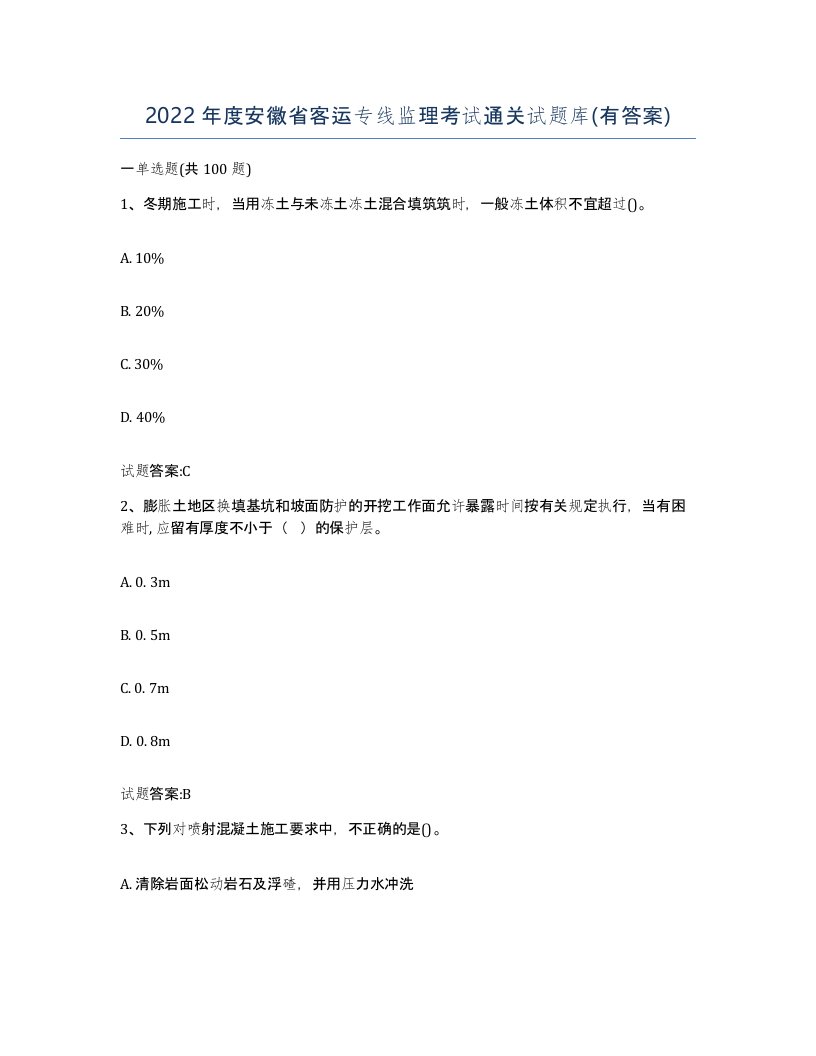 2022年度安徽省客运专线监理考试通关试题库有答案