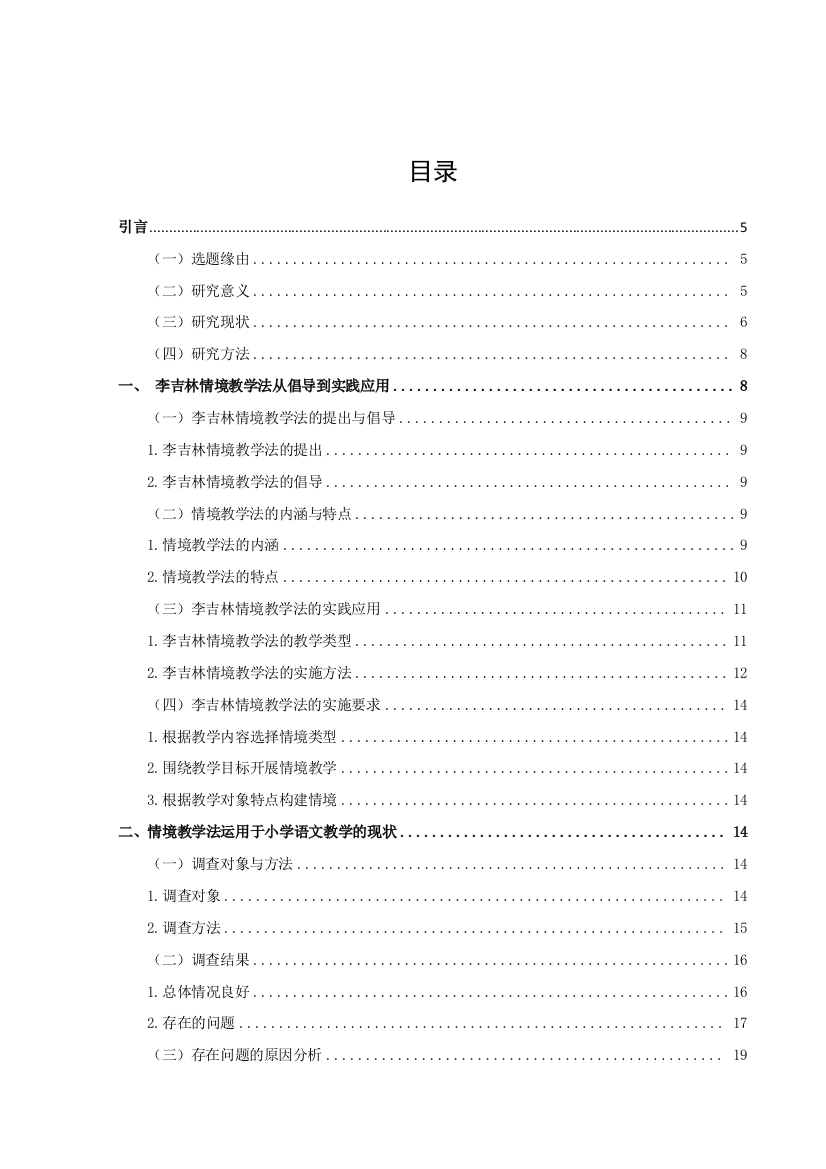 20160207239-徐佳丽-情境教学法运用于小学语文教学存在问题的研究