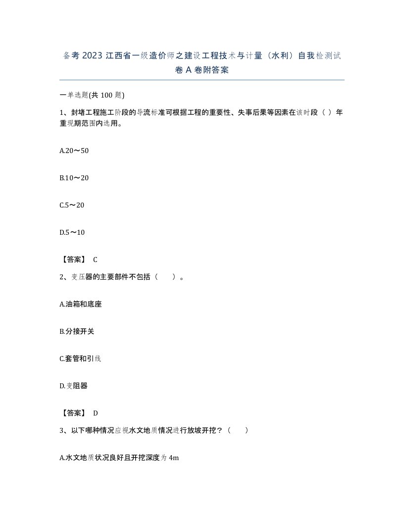 备考2023江西省一级造价师之建设工程技术与计量水利自我检测试卷A卷附答案