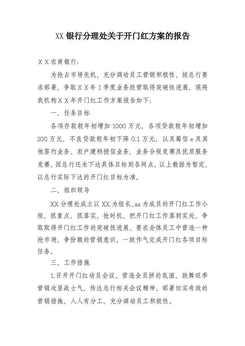 银行分理处关于开门红方案的报告