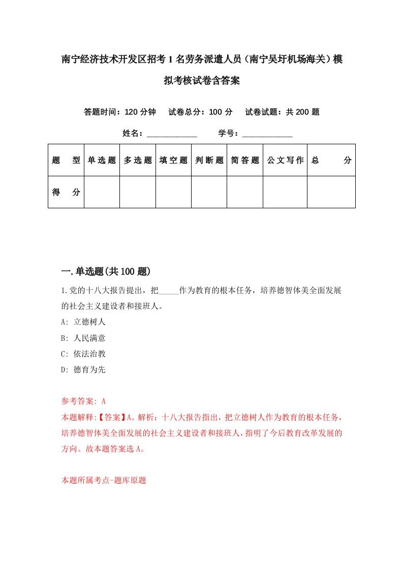 南宁经济技术开发区招考1名劳务派遣人员南宁吴圩机场海关模拟考核试卷含答案2