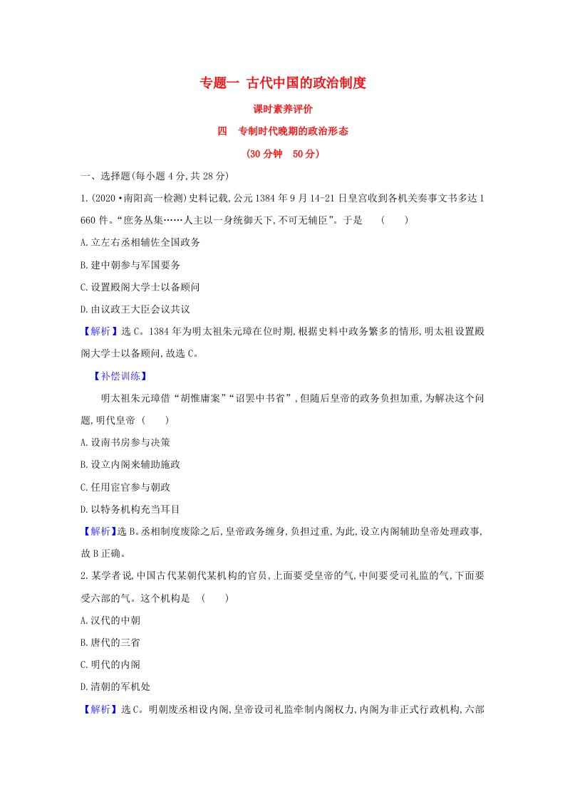 2020_2021学年高中历史专题一古代中国的政治制度1.4专制时代晚期的政治形态课时素养评价含解析人民版必修1