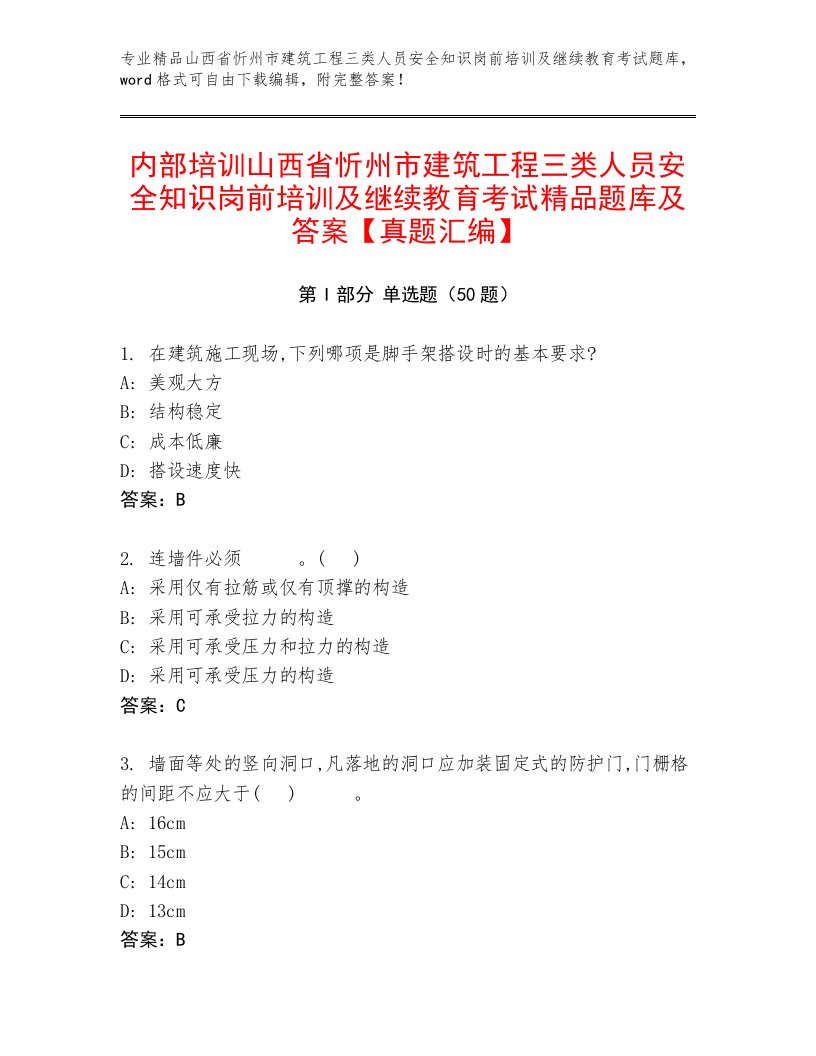 内部培训山西省忻州市建筑工程三类人员安全知识岗前培训及继续教育考试精品题库及答案【真题汇编】