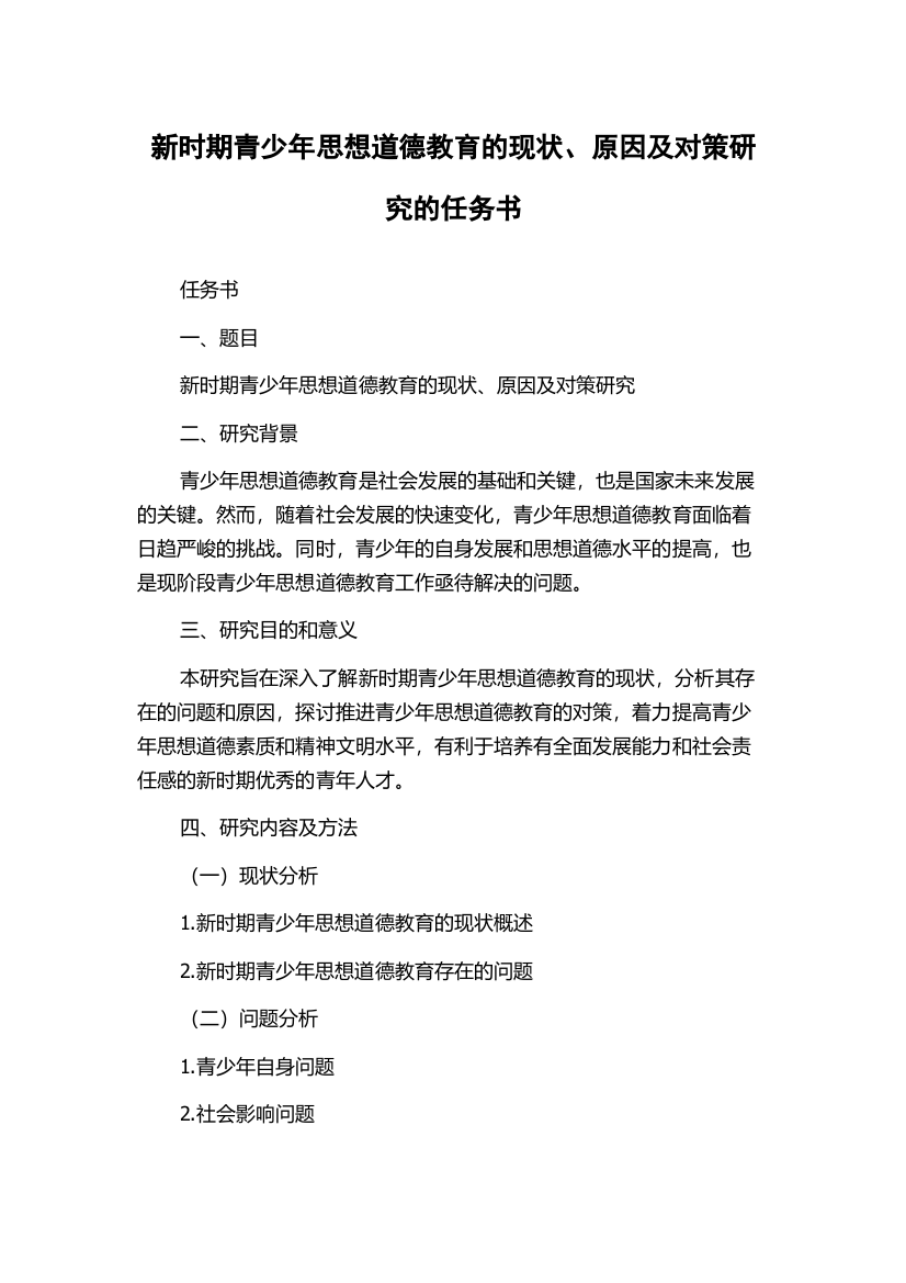 新时期青少年思想道德教育的现状、原因及对策研究的任务书