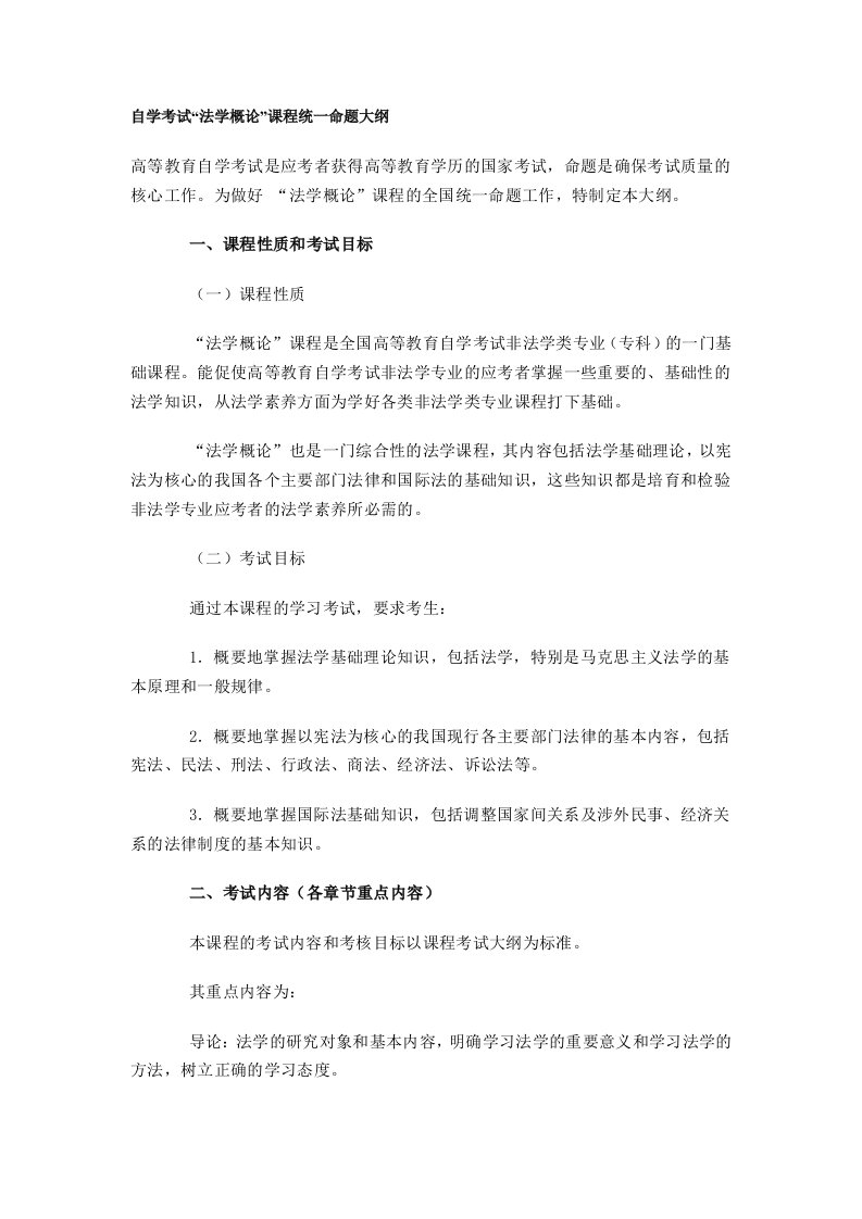 自学考试法学概论课程统一命题大纲