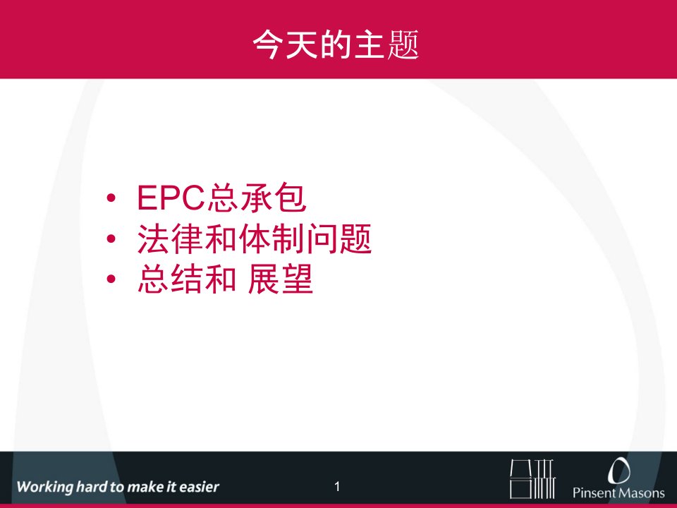 精品文档-EPC总承包法律精要与案例分析32P