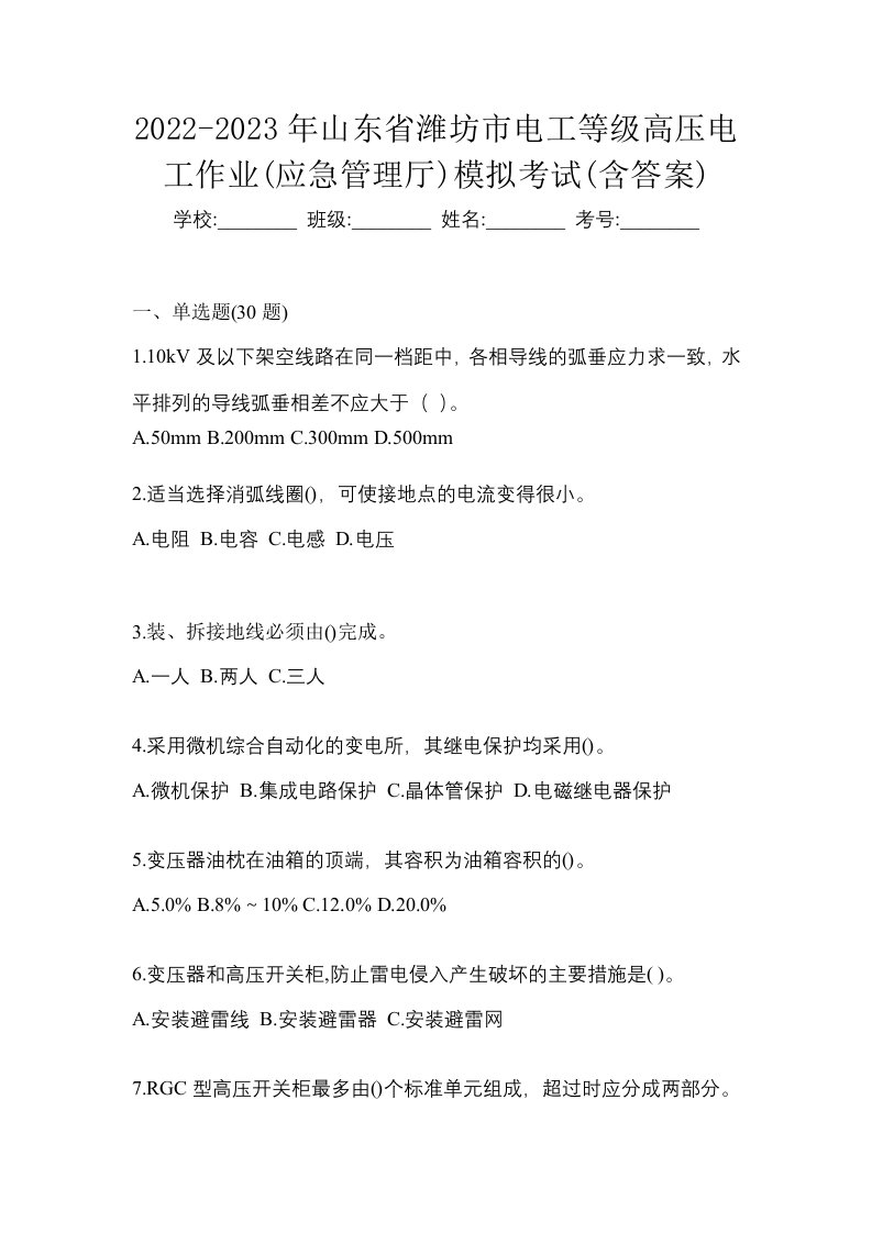 2022-2023年山东省潍坊市电工等级高压电工作业应急管理厅模拟考试含答案