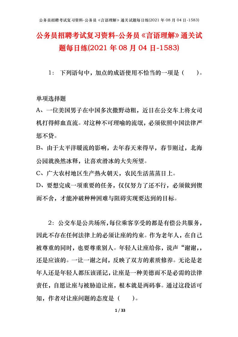 公务员招聘考试复习资料-公务员言语理解通关试题每日练2021年08月04日-1583