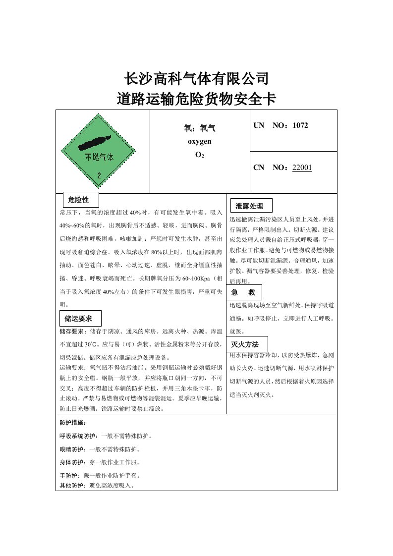 道路运输危险货物安全卡(氧气)