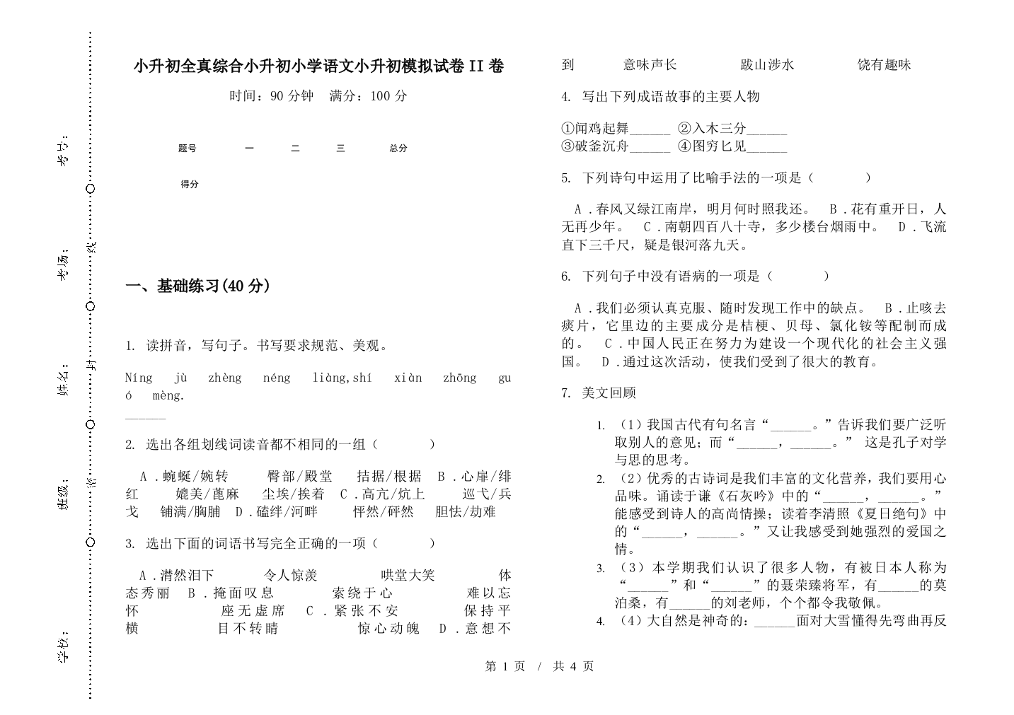 小升初全真综合小升初小学语文小升初模拟试卷II卷