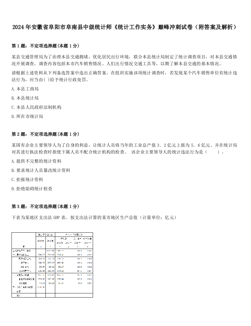 2024年安徽省阜阳市阜南县中级统计师《统计工作实务》巅峰冲刺试卷（附答案及解析）