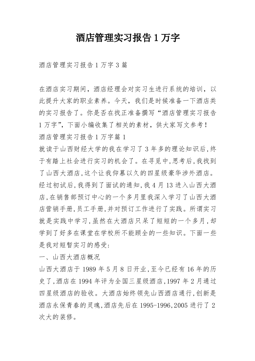 酒店管理实习报告1万字